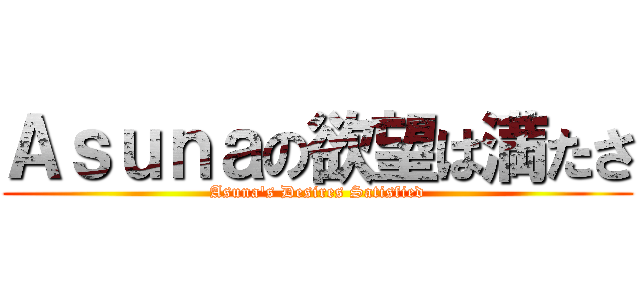 Ａｓｕｎａの欲望は満たさ (Asuna\'s Desires Satisfied)