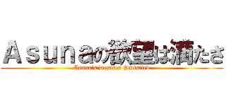 Ａｓｕｎａの欲望は満たさ (Asuna\'s Desires Satisfied)