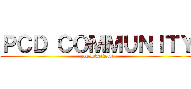 ＰＣＤ ＣＯＭＭＵＮＩＴＹ (nakami@(kari))