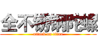 全不锈钢陀螺 (attack on titan)