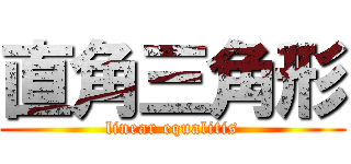 直角三角形 (linear equalitis)