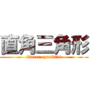 直角三角形 (linear equalitis)