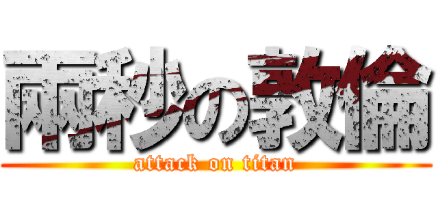 兩秒の敦倫 (attack on titan)