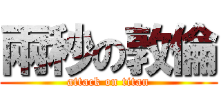 兩秒の敦倫 (attack on titan)