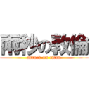 兩秒の敦倫 (attack on titan)