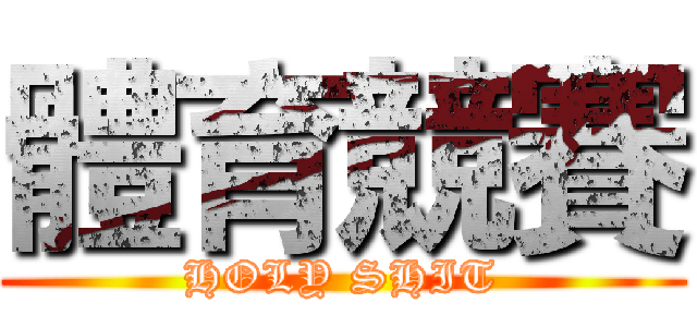 體育競賽 (HOLY SHIT)