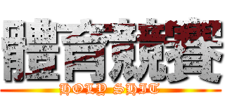 體育競賽 (HOLY SHIT)