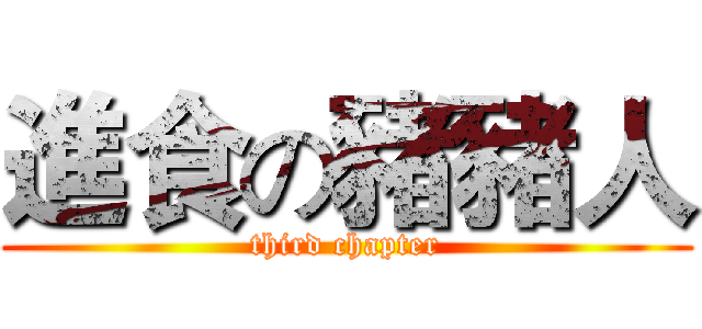 進食の豬豬人 (third chapter)