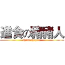 進食の豬豬人 (third chapter)