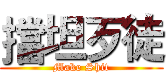 擋坦歹徒 (Make Shit)