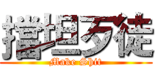 擋坦歹徒 (Make Shit)
