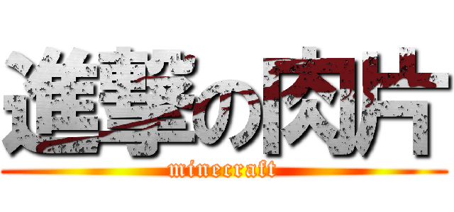 進撃の肉片 (minecraft)