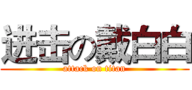 进击の戴白白 (attack on titan)
