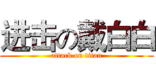进击の戴白白 (attack on titan)