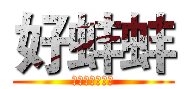 好蚌蚌 (心空了，腦殘了)
