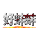 好蚌蚌 (心空了，腦殘了)