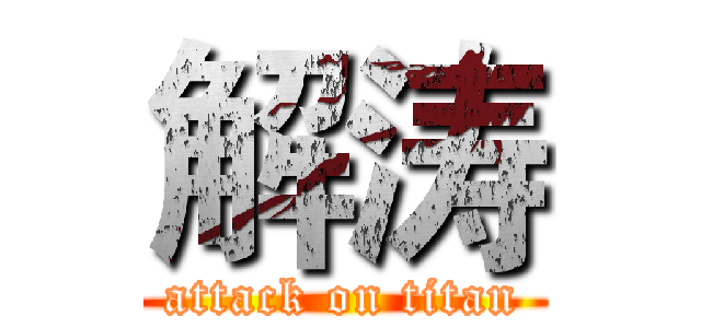 解涛 (attack on titan)