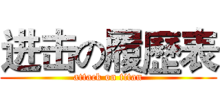 进击の履歷表 (attack on titan)