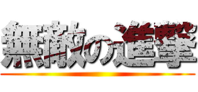 無敵の進撃 ()