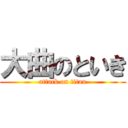 大曲のといき (attack on titan)