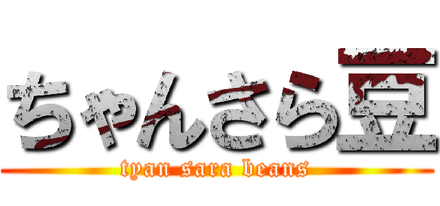 ちゃんさら豆 (tyan sara beans)