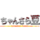 ちゃんさら豆 (tyan sara beans)