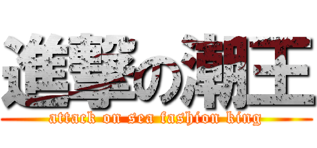 進撃の潮王 (attack on sea fashion king)
