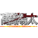 髙橋陽太 (attack on titan)