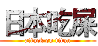 日本吃屎 (attack on titan)