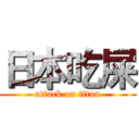 日本吃屎 (attack on titan)