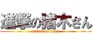 進撃の猪木さん (attack on titan)