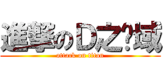 進撃のＤ之领域 (attack on titan)