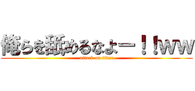 俺らを舐めるなよー！！ｗｗ (attack on titan)