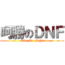 呵勝のＤＮＦ (Give Me Fight)