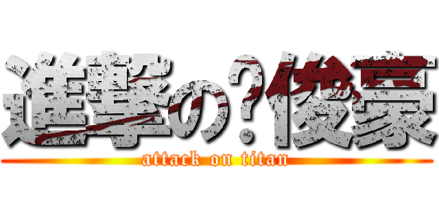 進撃の吳俊豪 (attack on titan)