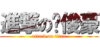 進撃の吳俊豪 (attack on titan)