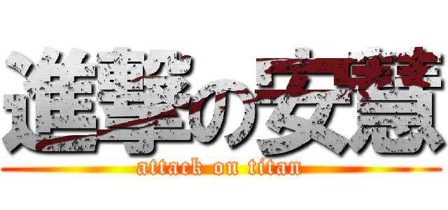 進撃の安慧 (attack on titan)