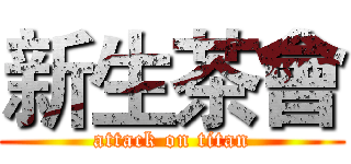 新生茶會 (attack on titan)