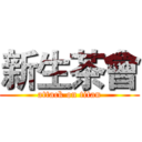 新生茶會 (attack on titan)