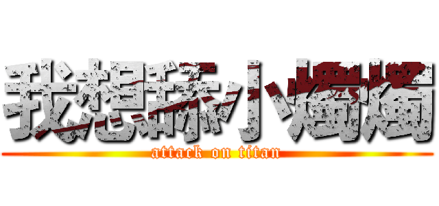 我想舔小燭燭 (attack on titan)