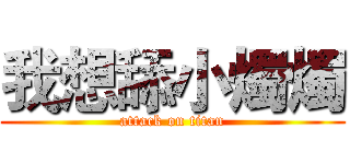 我想舔小燭燭 (attack on titan)