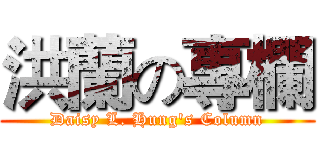 洪蘭の專欄 (Daisy L. Hung's Column)