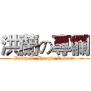 洪蘭の專欄 (Daisy L. Hung's Column)