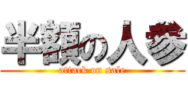 半額の人参 (attack on sale)