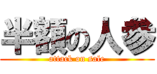 半額の人参 (attack on sale)