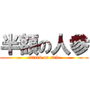 半額の人参 (attack on sale)