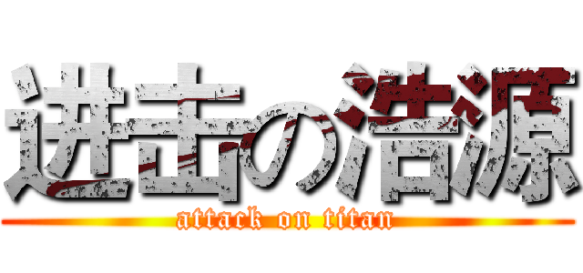 进击の浩源 (attack on titan)