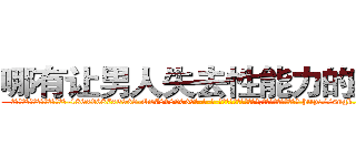 哪有让男人失去性能力的药卖 (哪有让男人失去性能力的药卖【电-186x2687x6963-Q278180069元-吉-药-业】我们做的是长期生意,靠的是老客户长期支持 http://sngk.net/Yfrgq4
)