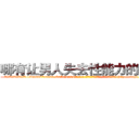哪有让男人失去性能力的药卖 (哪有让男人失去性能力的药卖【电-186x2687x6963-Q278180069元-吉-药-业】我们做的是长期生意,靠的是老客户长期支持 http://sngk.net/Yfrgq4
)