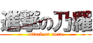 進撃の乃羅 (attack on nora)